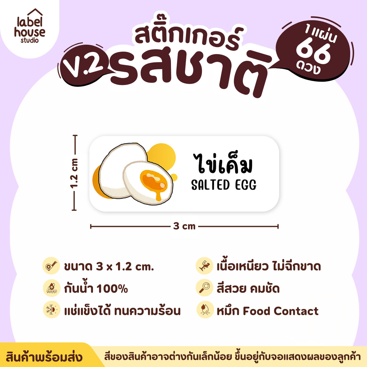 [ VER.2 ] สติ๊กเกอร์รสชาติคาว - หวาน สติ๊กเกอร์ไส้ขนม 80 รสชาติ กันน้ำ 3 x 1.2 ซม. ( 66 ดวง/แผ่น) รสชาติคาว / ไข่เค็ม